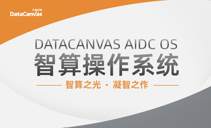 九章云极datacanvas aidc os智算操作系统正式发布，开启ai智算新纪元