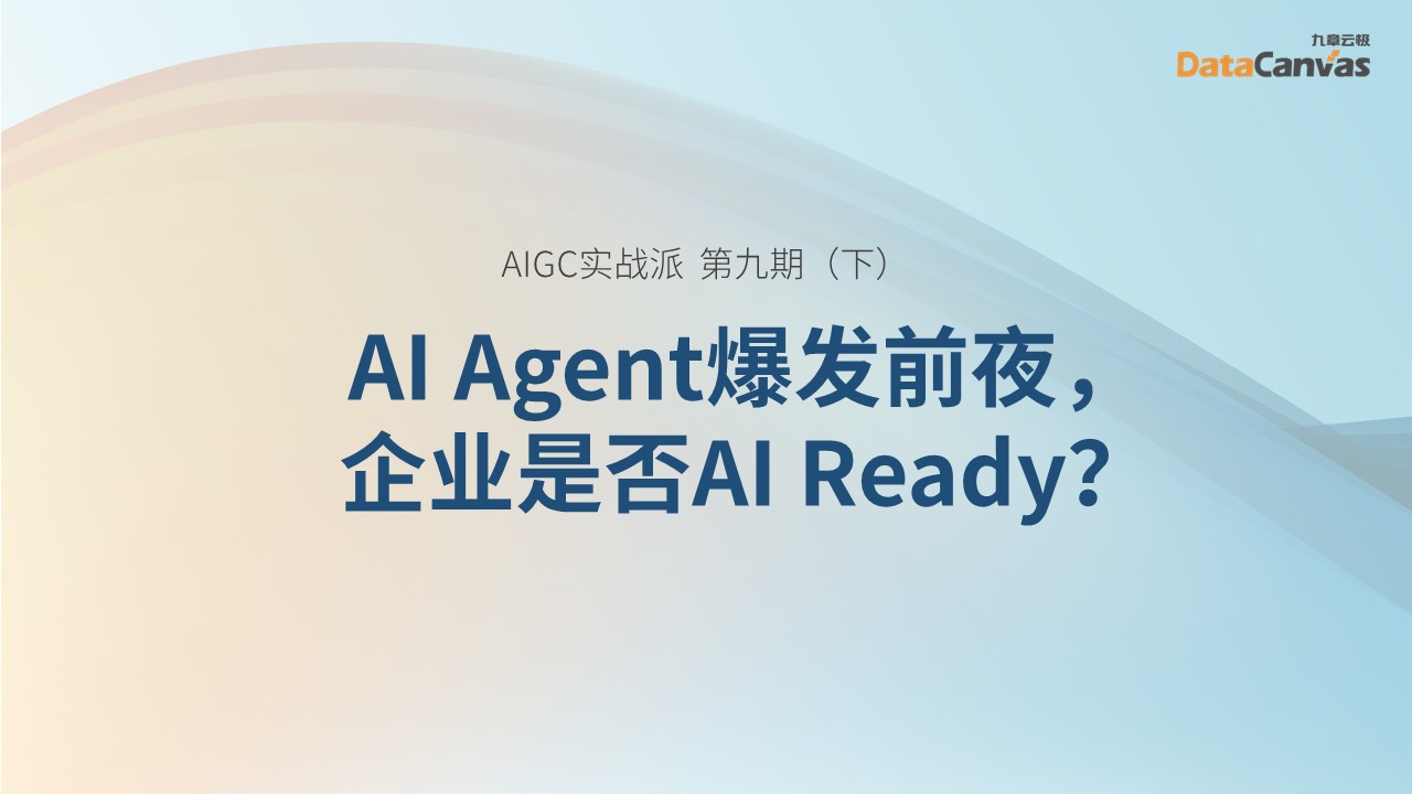 ai agent爆发前夜，企业是否ai ready（下）