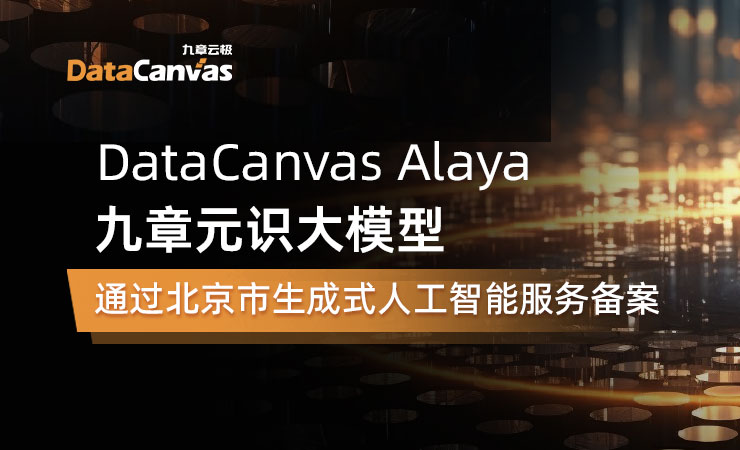 datacanvas alaya九章元识大模型通过北京市生成式人工智能服务备案