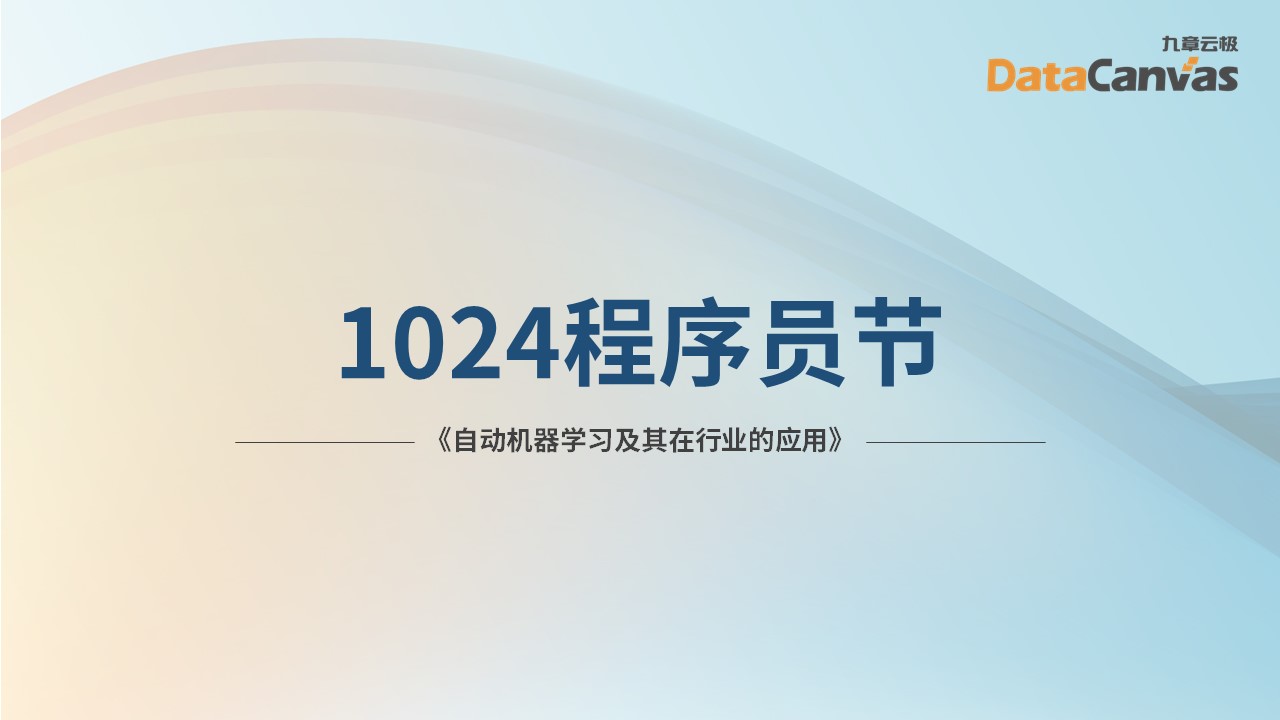 自动机器学习及行业应用深度介绍