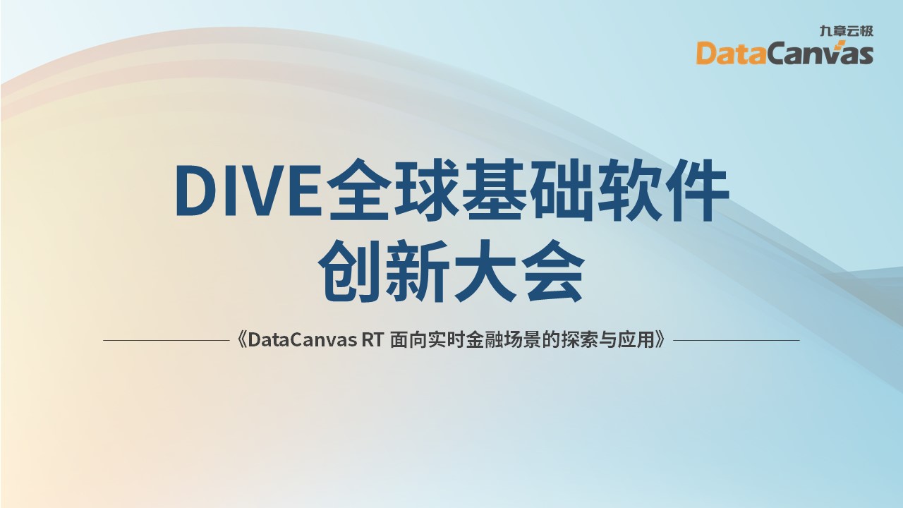 datacanvas rt面向实时金融场景的探索与应用