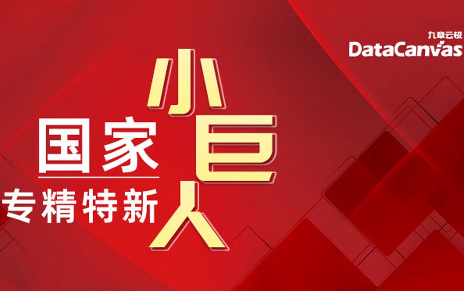 九章云极datacanvas公司入选国家专精特新“小巨人”企业！