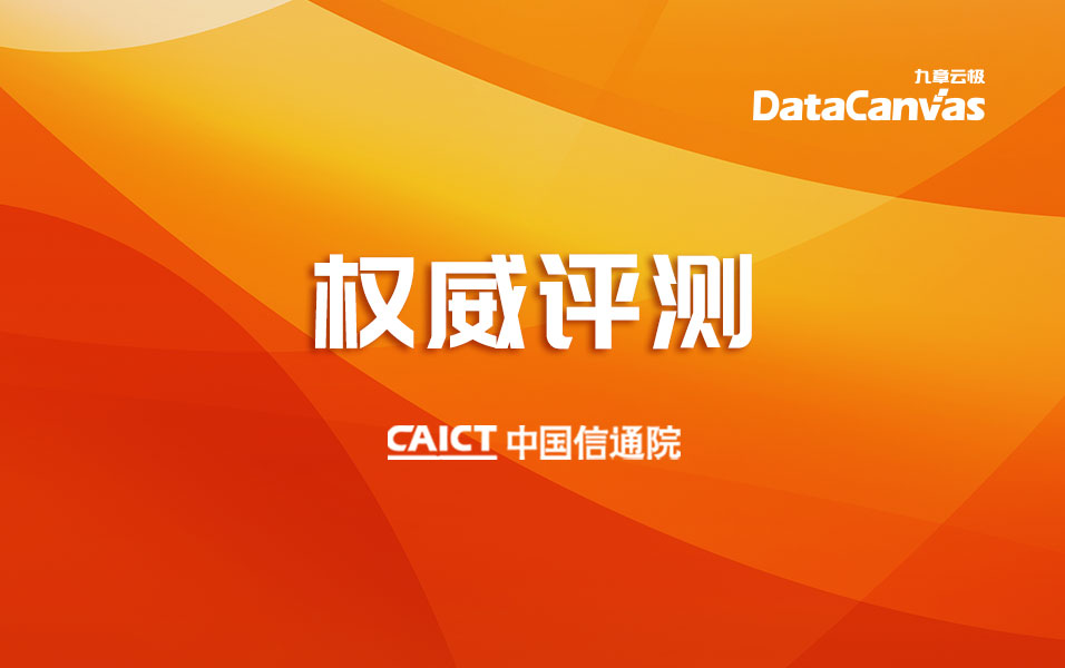 九章云极datacanvas aps机器学习平台获得中国信通院“领先级”评级