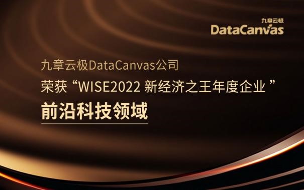 九章云极datacanvas公司荣获 “wise2022新经济之王年度企业”