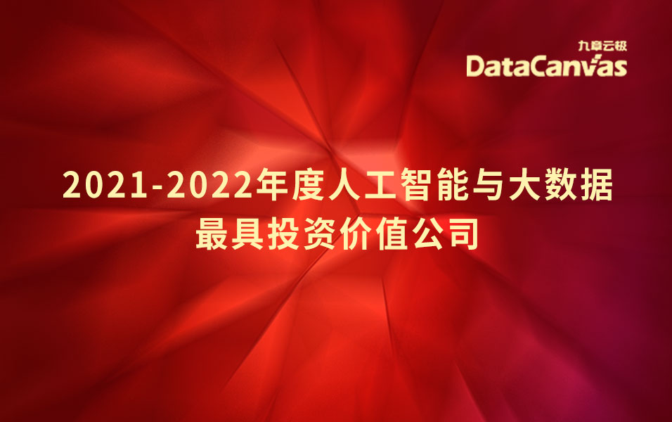 数据智能正当时，九章云极datacanvas公司荣获“最具投资价值公司”