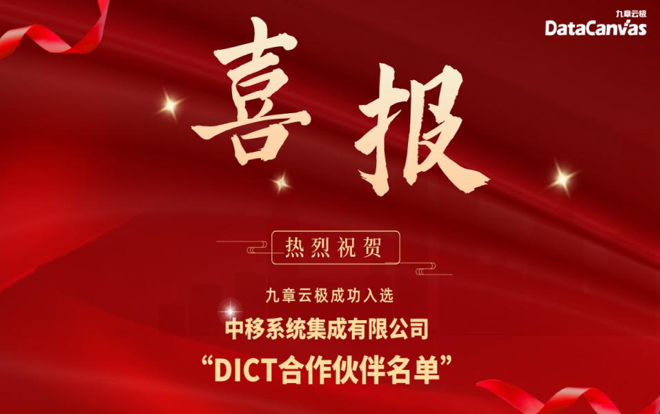 九章云极datacanvas成功入选中移系统集成公司dict凯发k8国际官网首页入口的合作伙伴名单