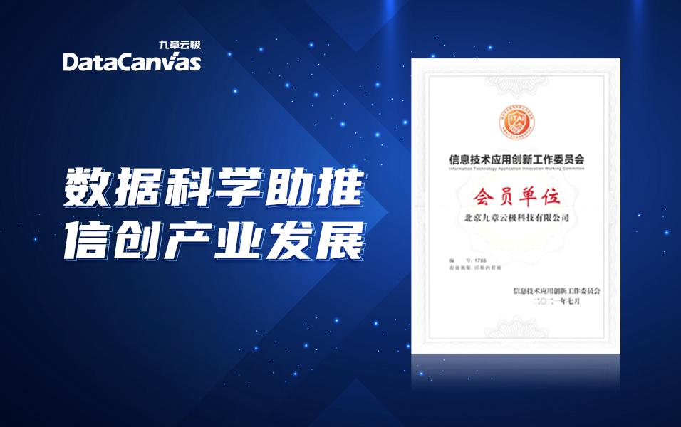 九章云极datacanvas加入信创工委会，持续引领机器学习开发平台市场