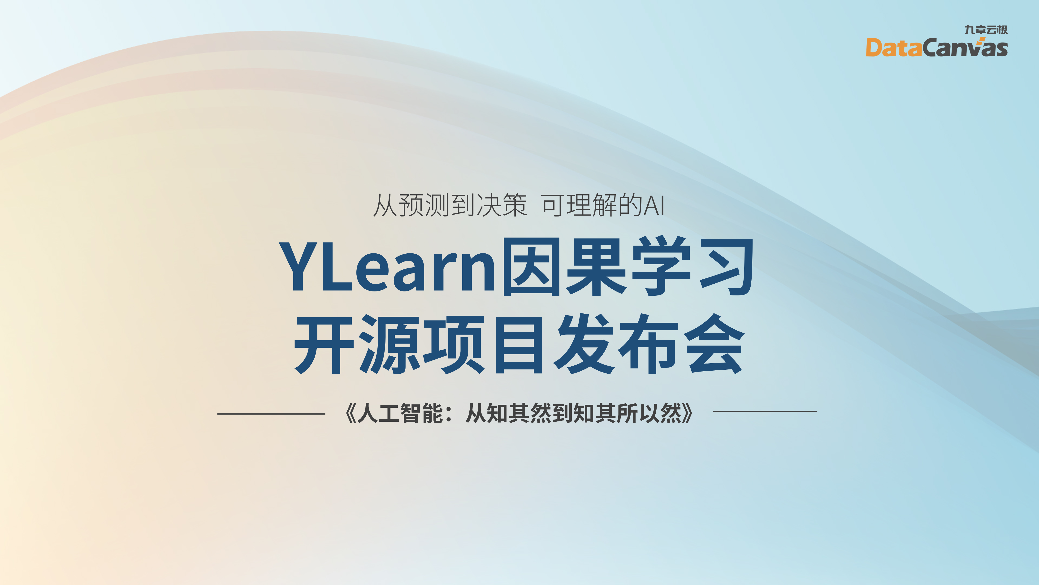 清华大学崔鹏教授《人工智能：从知其然到知其所以然》