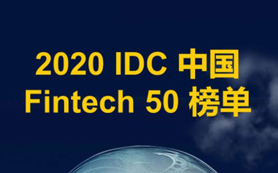 九章云极datacanvas入选idc fintech 50强