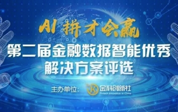 九章云极入选“第二届金融数据智能优秀k8凯发的解决方案评选”榜单