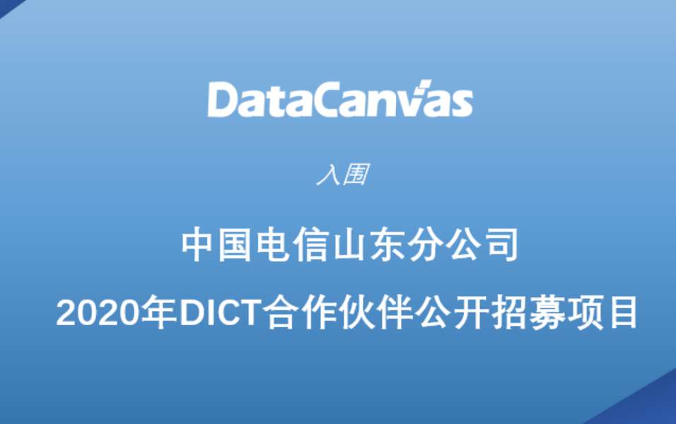 九章云极入围中国电信山东分公司2020年dict凯发k8国际官网首页入口的合作伙伴公开招募项目