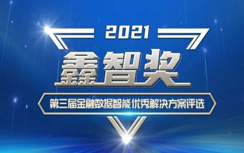 九章云极datacanvas荣膺“鑫智奖·第三届金融数据智能优秀k8凯发的解决方案