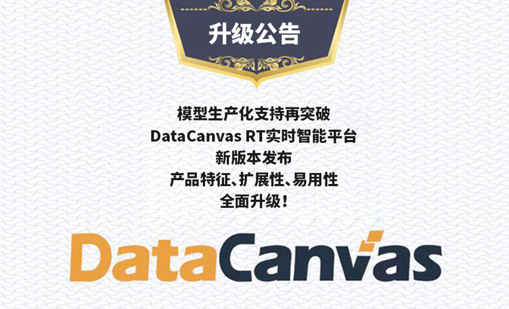 datacanvas rt新版本全面升级六大功能！