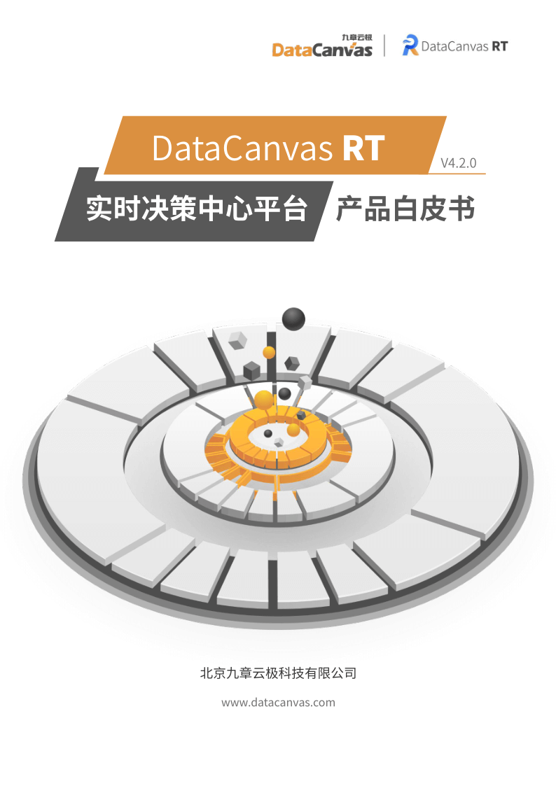 datacanvas rt 产品白皮书