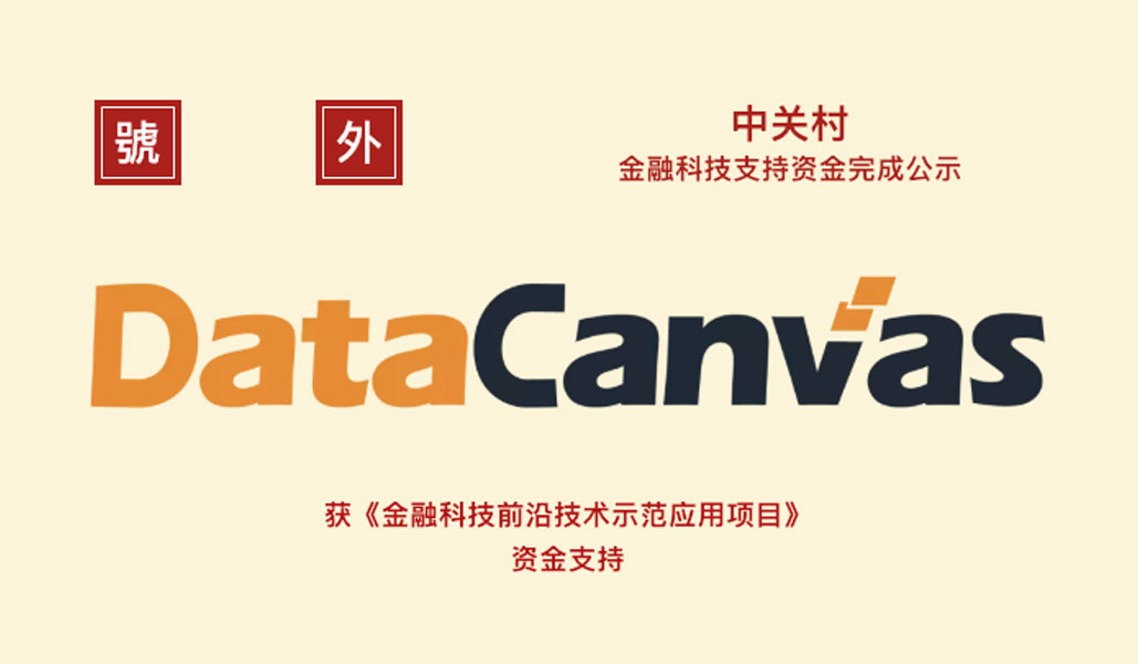 喜报 | 九章云极datacanvas再获2018年度中关村金融科技资金支持